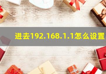 进去192.168.1.1怎么设置