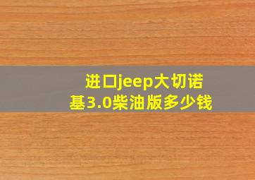 进口jeep大切诺基3.0柴油版多少钱