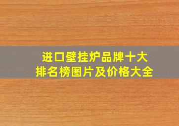 进口壁挂炉品牌十大排名榜图片及价格大全