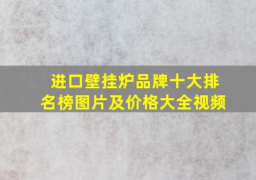 进口壁挂炉品牌十大排名榜图片及价格大全视频