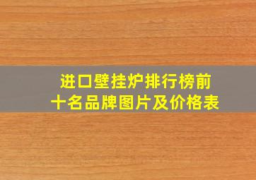 进口壁挂炉排行榜前十名品牌图片及价格表