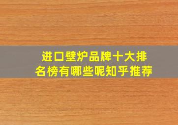 进口壁炉品牌十大排名榜有哪些呢知乎推荐