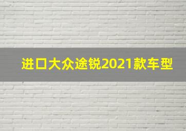 进口大众途锐2021款车型