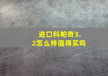 进口科帕奇3.2怎么样值得买吗