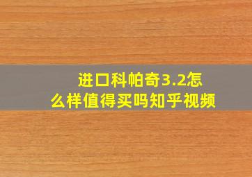 进口科帕奇3.2怎么样值得买吗知乎视频