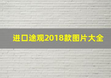 进口途观2018款图片大全