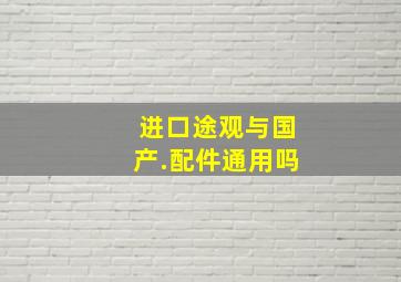 进口途观与国产.配件通用吗