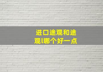 进口途观和途观l哪个好一点