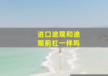 进口途观和途观前杠一样吗