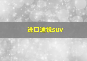 进口途锐suv