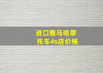 进口雅马哈摩托车4s店价格