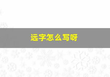 远字怎么写呀