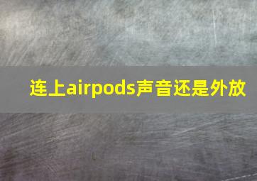 连上airpods声音还是外放