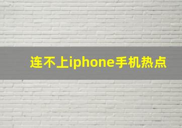 连不上iphone手机热点