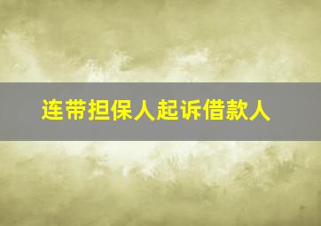 连带担保人起诉借款人