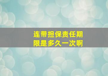 连带担保责任期限是多久一次啊