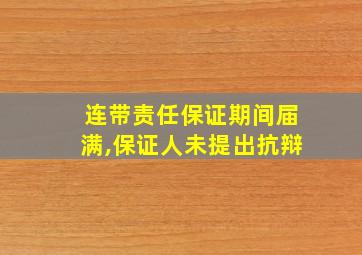 连带责任保证期间届满,保证人未提出抗辩