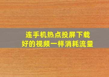 连手机热点投屏下载好的视频一样消耗流量