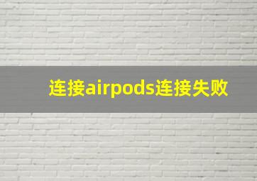 连接airpods连接失败