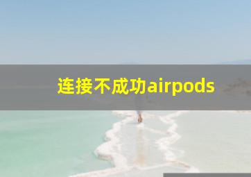 连接不成功airpods