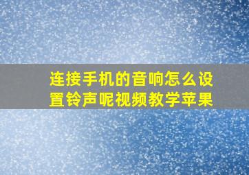 连接手机的音响怎么设置铃声呢视频教学苹果