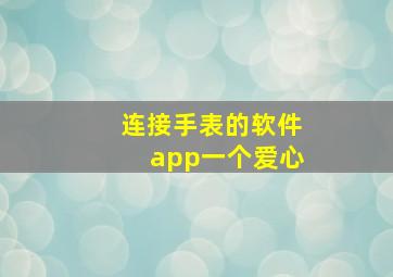 连接手表的软件app一个爱心