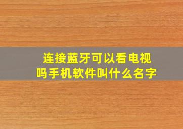 连接蓝牙可以看电视吗手机软件叫什么名字