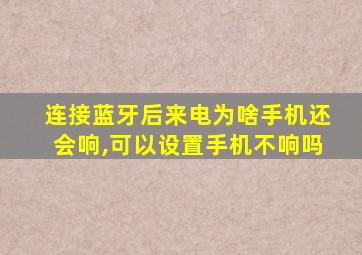 连接蓝牙后来电为啥手机还会响,可以设置手机不响吗