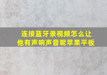 连接蓝牙录视频怎么让他有声响声音呢苹果平板