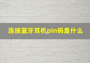 连接蓝牙耳机pin码是什么