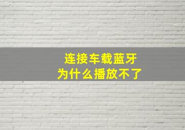 连接车载蓝牙为什么播放不了