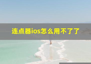 连点器ios怎么用不了了