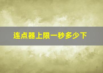 连点器上限一秒多少下