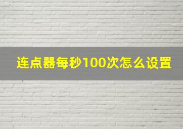 连点器每秒100次怎么设置