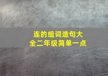 连的组词造句大全二年级简单一点