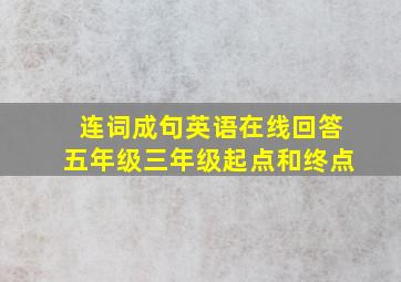 连词成句英语在线回答五年级三年级起点和终点