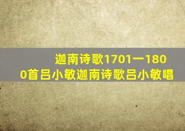 迦南诗歌1701一1800首吕小敏迦南诗歌吕小敏唱