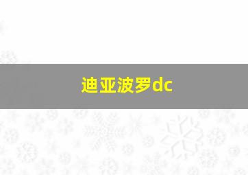 迪亚波罗dc