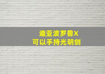 迪亚波罗兽X可以手持光明剑