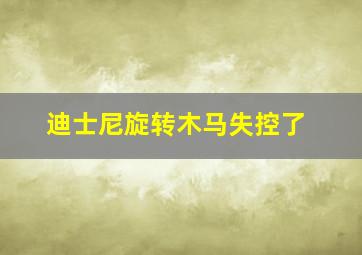 迪士尼旋转木马失控了