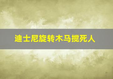 迪士尼旋转木马搅死人