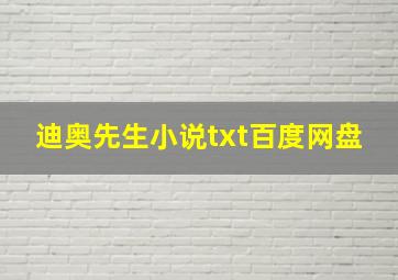 迪奥先生小说txt百度网盘