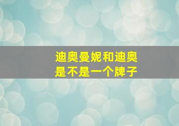 迪奥曼妮和迪奥是不是一个牌子