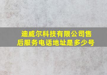 迪威尔科技有限公司售后服务电话地址是多少号