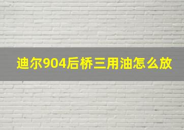 迪尔904后桥三用油怎么放