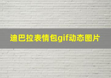 迪巴拉表情包gif动态图片