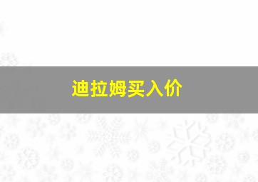 迪拉姆买入价