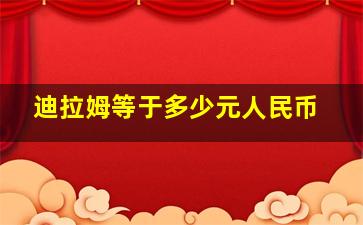 迪拉姆等于多少元人民币