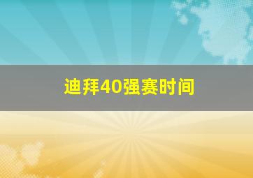 迪拜40强赛时间