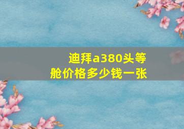 迪拜a380头等舱价格多少钱一张